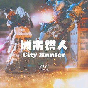 城市猎人