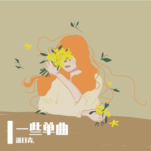 心情叙事（未完成版）