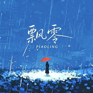 飘零
