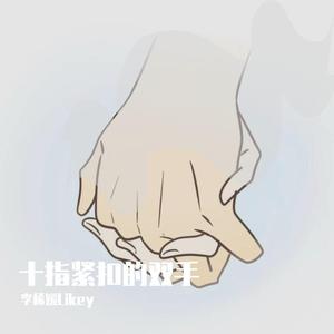 十指紧扣的双手 中文
