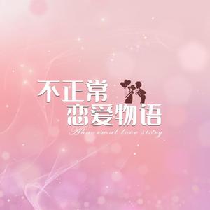 不正常恋爱物语