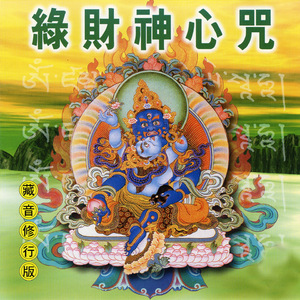 綠財神心咒 藏音修行版