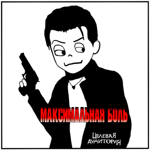 Максимальная Боль
