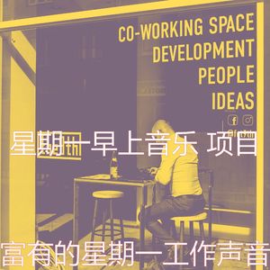 精彩星期一环境