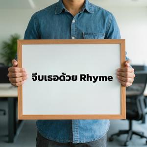 จีบเธอด้วย Rhyme
