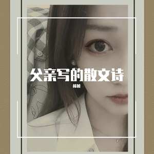 父亲写的散文诗