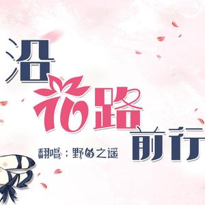 沿花路前行