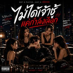 ไม่ได้เจ้าชู้