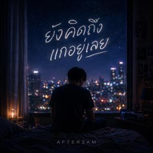ยังคิดถึงแกอยู่เลย