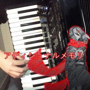 【手风琴solo】回忆追加【阳炎Project】（翻自 初音ミク）