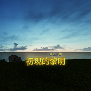 初现的黎明