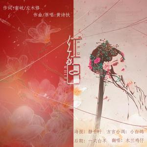 红白(妖冶男版)