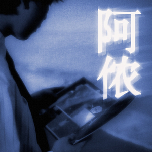 阿侬
