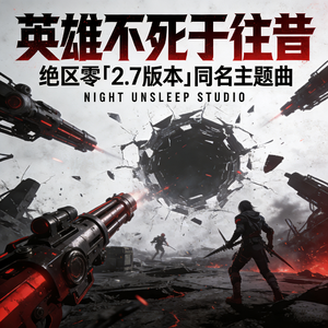 英雄不死于往昔