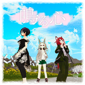 鳴る心