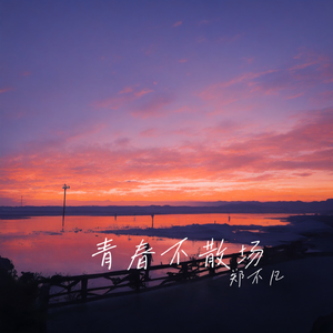 青春不散场