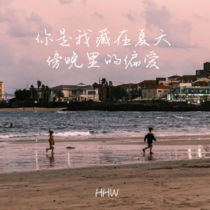 你是我藏在夏天傍晚里的偏爱