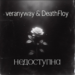 НЕДОСТУПНА