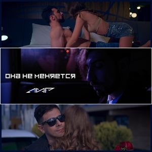 Она не меняется