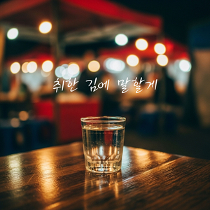 취한 김에 말할게