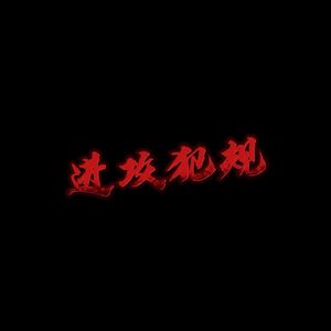 进攻犯规（prod by ZS beatz）