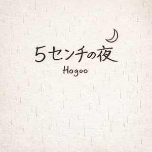 5センチの夜