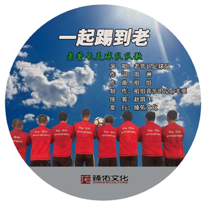 一起踢到老