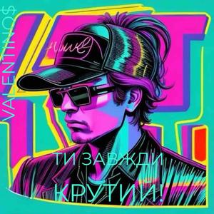 Ти завжди крутий v2 (Ti zavzhdi krutyi v2)