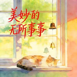 美妙的无所事事