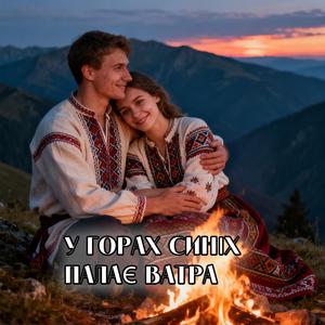 У горах синіх палає ватра