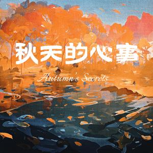 秋天的心事 Love secret