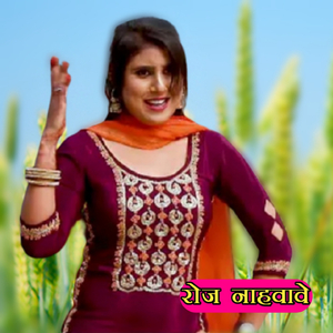 रोज नाहवावे