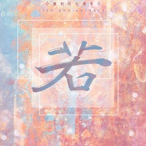 若（七周年不痒版）