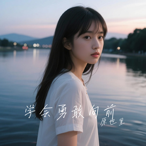 学会勇敢向前