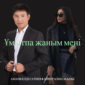 Ұмытпа жаным мені