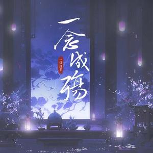 一念成殇 (伴奏)