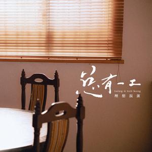 总有一工