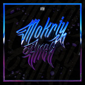 Мокрый Снег