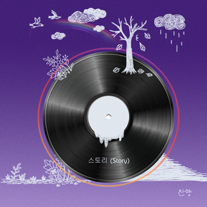 스토리