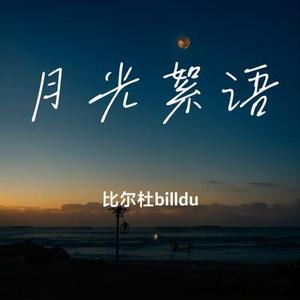月光絮语