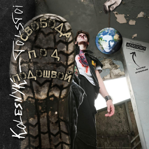 Свобода под подошвой