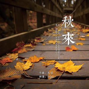 秋来