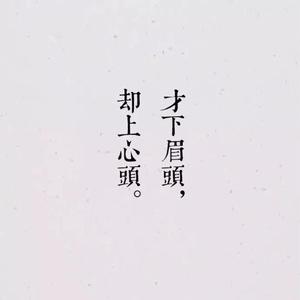 眉间雪（翻自 晴愔）