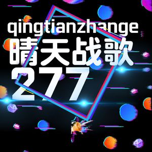 小晴天277战歌