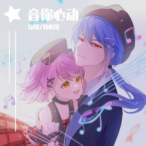 音你心动（王者荣耀520周瑜小乔cp曲）