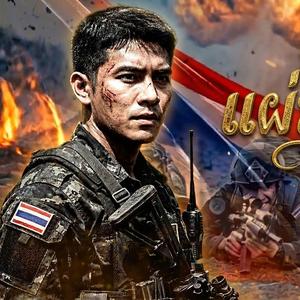 นี่คือแผ่นดินไทย EP.2