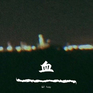 untitled他们讨厌我