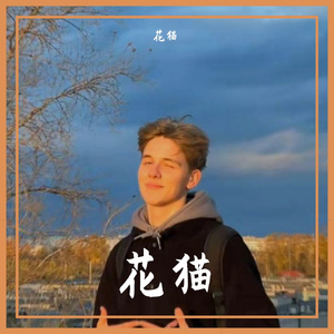 花猫