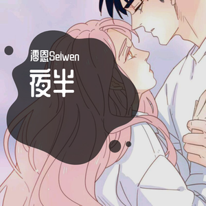 夜半（女生版）