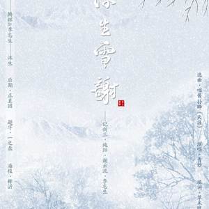 《浮生雪谢》 ——记剑三纯阳谢云流、李忘生（翻自 喵酱）